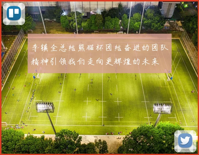 李镇全总结熊猫杯团结奋进的团队精神引领我们走向更辉煌的未来