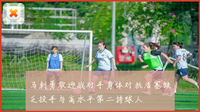马刺勇敢迎战对手身体对抗活塞缺乏投手与高水平第二持球人