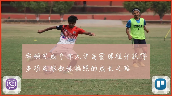 希顿完成牛津大学高管课程并获得多项足球教练执照的成长之路