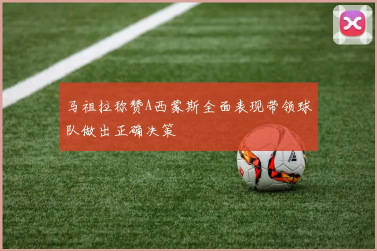 马祖拉称赞A西蒙斯全面表现带领球队做出正确决策