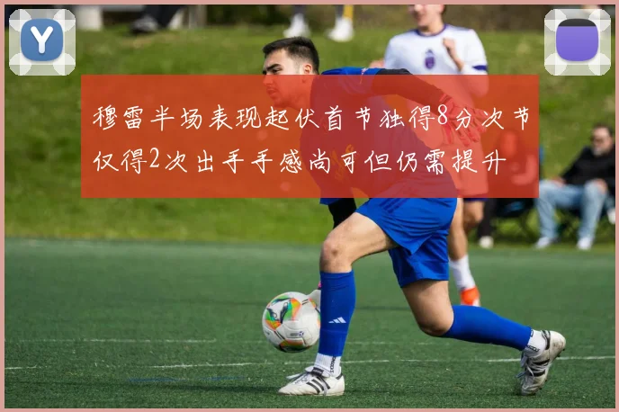 穆雷半场表现起伏首节独得8分次节仅得2次出手手感尚可但仍需提升