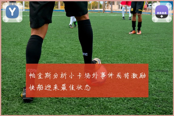 帕金斯分析小卡场外事件或将激励快船迎来最佳状态